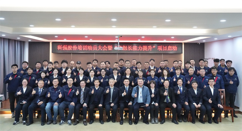 科強股份2025年培訓年啟動大會圓滿召開！6
