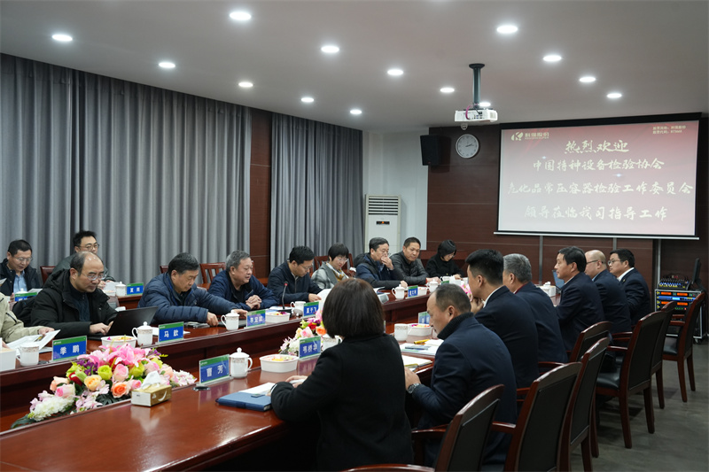 國(guó)家危化品常壓容器檢驗(yàn)工作委員會(huì)來(lái)我司指導(dǎo)交流