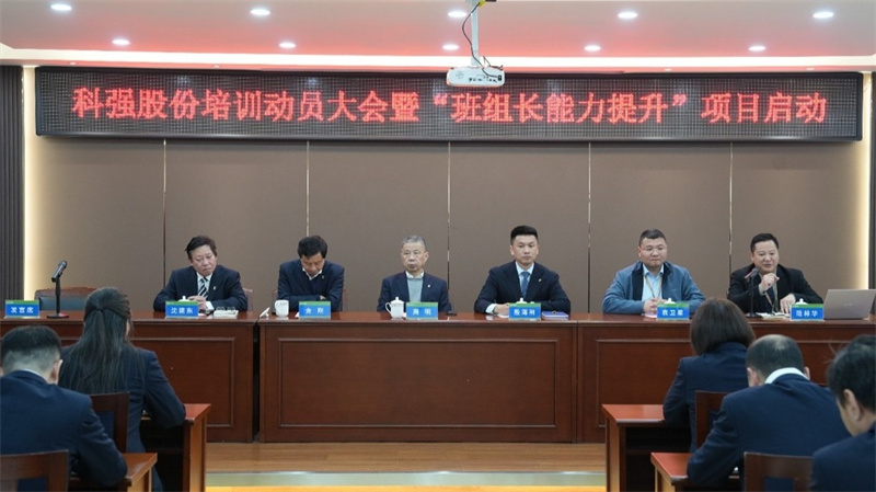 科強股份2025年培訓年啟動大會圓滿召開！